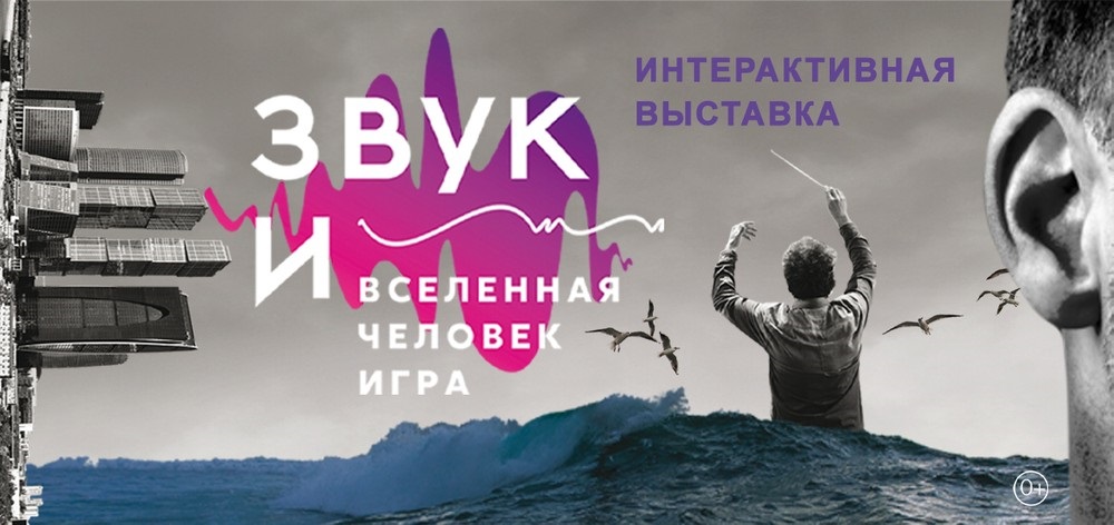 «ЗВУК И… Вселенная, Человек, Игра…»