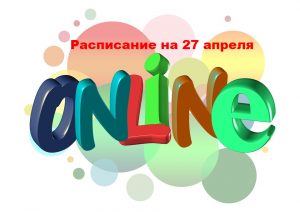 онлайн 27 апреля