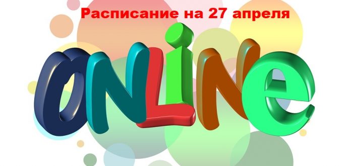 онлайн 27 апреля