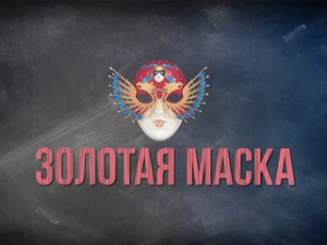 Национальная театральная премия «Золотая маска – 2017». Церемония награждения лауреатов