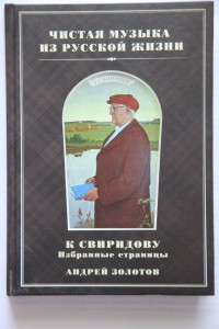книга о Свиридове книга о Свиридове