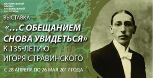 Открывается выставка "…С обещанием снова увидеться" к 135-летию Игоря Стравинского