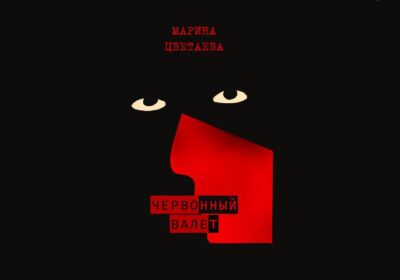 «Червонный валет» в Борисоглебском переулке
