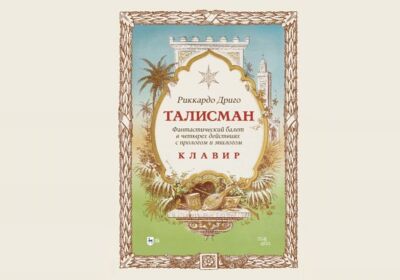 Оживает золото звуков