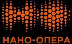 В минувшие выходные в театре «Геликон-опера» состоялся III Международный конкурс молодых режиссеров «Нано-опера» В минувшие выходные в театре «Геликон-опера» состоялся III Международный конкурс молодых режиссеров «Нано-опера»