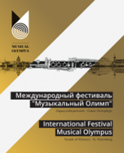 XXII Международный фестиваль "Музыкальный Олимп"