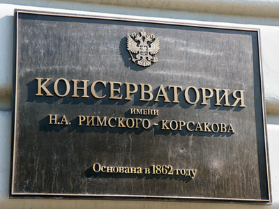 Санкт-Петербургская государственная Консерватория имени Н. А. Римского-Корсакова