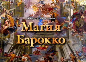 Магия Барокко