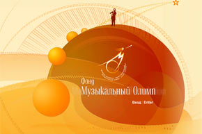 Музыкальный олимп