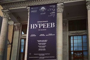 "Нуреев"
