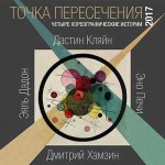 проект Точка пересечения 2017 Точка пересечения 2017
