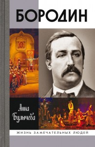 Александр Бородин ЖЗЛ Александр Бородин ЖЗЛ