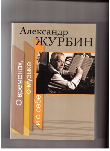 Александр Журбин Александр Журбин