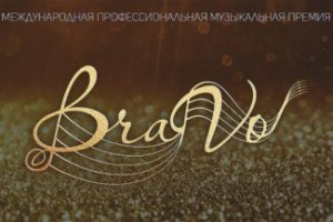  Музыкальная Премия BraVo
