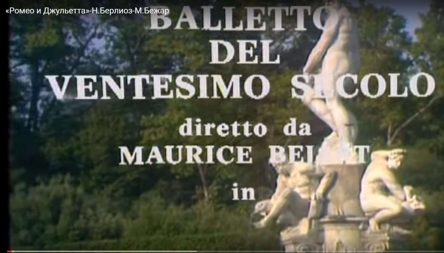 Ромео и Джульетта» – фильм-балет Мориса Бежара