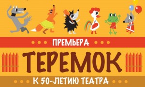Опера Теремок