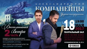 В Московском международном Доме музыки с феерическим успехом прошёл концерт «Воспоминания ветра» Александра и Юрия Компанейцев и их коллег В Московском международном Доме музыки с феерическим успехом прошёл концерт «Воспоминания ветра» Александра и Юрия Компанейцев и их коллег