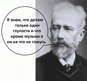 Чайковский воспоминания Перта Ильича