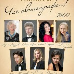 Театральная гостиная «Час автографа»