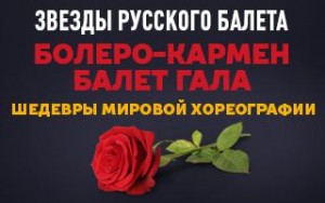 Болеро-Кармен-Балет-ГАЛА