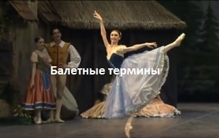 балетные термины лого