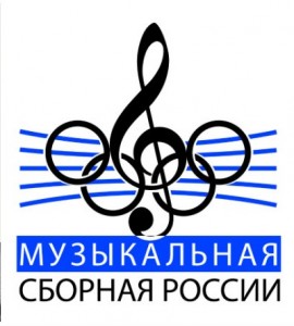 Музыкальная сборная России